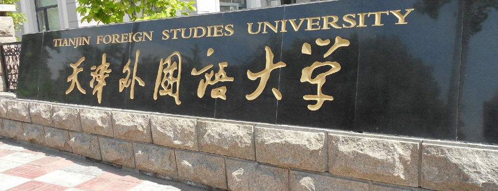 最新出爐：2024年天津外國語大學(xué)排名公布！