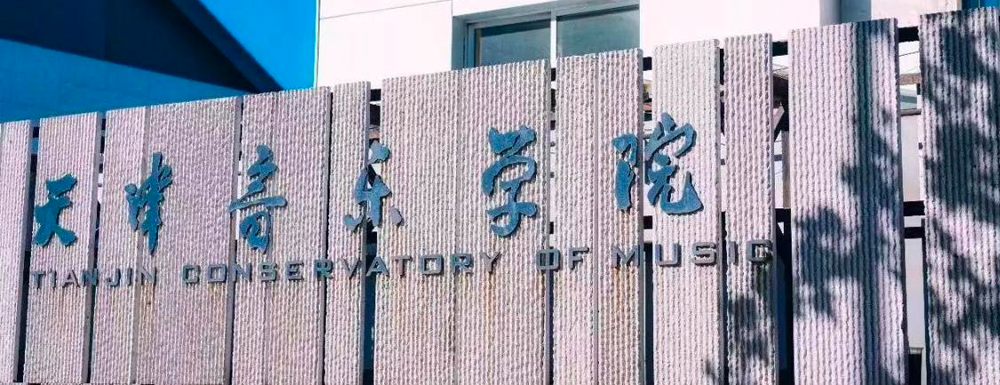 2023年天津音樂學院報考指南：天津音樂學院簡介