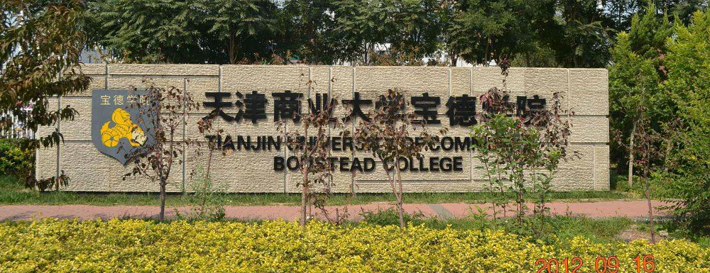 2023年招生章程發(fā)布：天津商業(yè)大學(xué)寶德學(xué)院2023年招生章程查詢地址