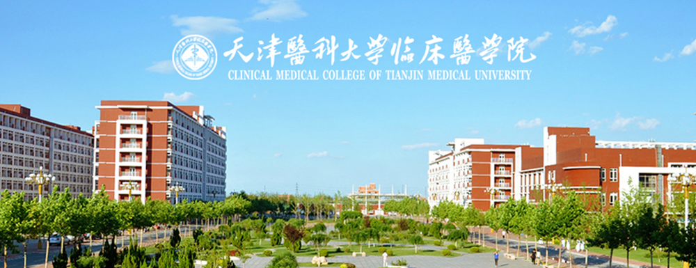 2023年天津醫(yī)科大學(xué)臨床醫(yī)學(xué)院招生辦電話-2023天津醫(yī)科大學(xué)臨床醫(yī)學(xué)院教務(wù)處電話