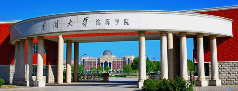 2023年南開大學(xué)濱海學(xué)院報考指南：南開大學(xué)濱海學(xué)院簡介