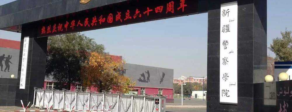 2023年金平果大學(xué)排名：新疆警察學(xué)院排名