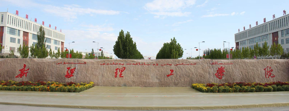 招生網(wǎng)址-新疆理工學(xué)院2023年招生網(wǎng)入口