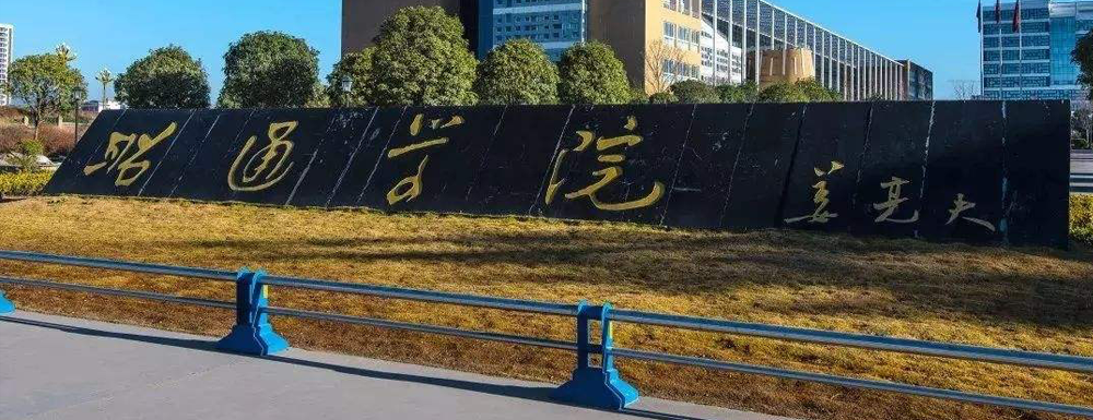 2023年昭通學(xué)院招生辦電話(huà)-2023昭通學(xué)院教務(wù)處電話(huà)