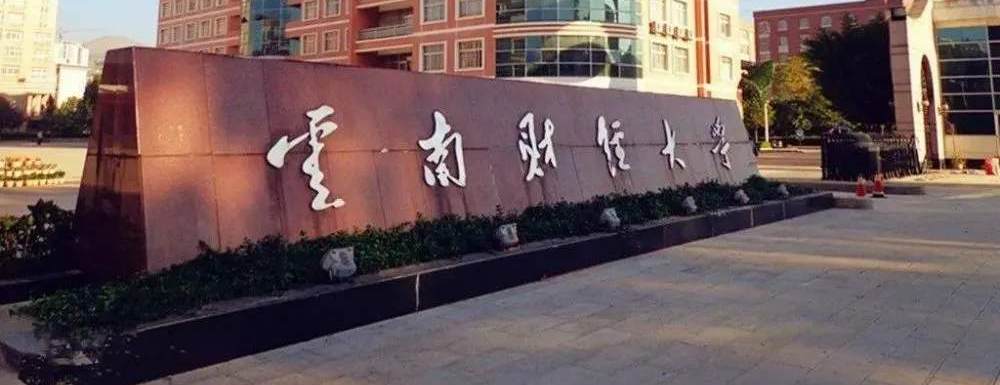 2023年云南財(cái)經(jīng)大學(xué)報(bào)考指南：云南財(cái)經(jīng)大學(xué)簡介