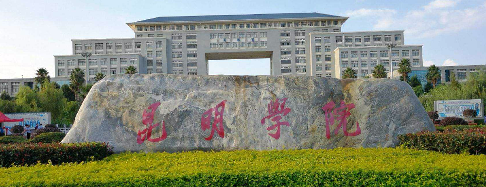 2023年昆明學(xué)院高考錄取結(jié)果什么時候公布？【錄取查詢時間】