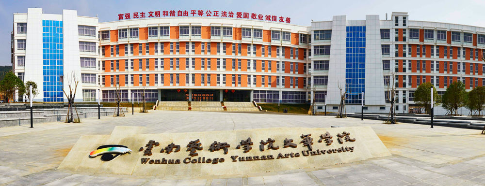 2023年金平果大學(xué)排名：云南藝術(shù)學(xué)院文華學(xué)院排名