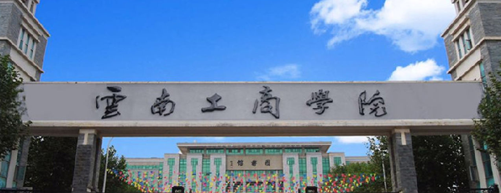 云南工商學(xué)院學(xué)校代碼是多少？【13909】
