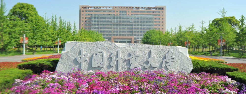 2023年中國(guó)計(jì)量大學(xué)報(bào)考指南：中國(guó)計(jì)量大學(xué)簡(jiǎn)介