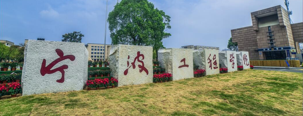 2023年金平果大學(xué)排名：寧波工程學(xué)院排名下降46位