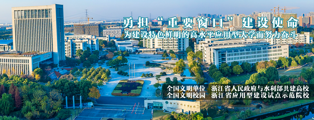 招生網(wǎng)址-浙江水利水電學(xué)院2023年招生網(wǎng)入口
