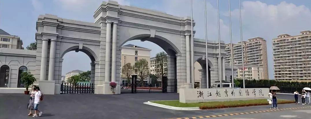 浙江越秀外國(guó)語(yǔ)學(xué)院新增備案本科專(zhuān)業(yè)名單匯總（3個(gè)）