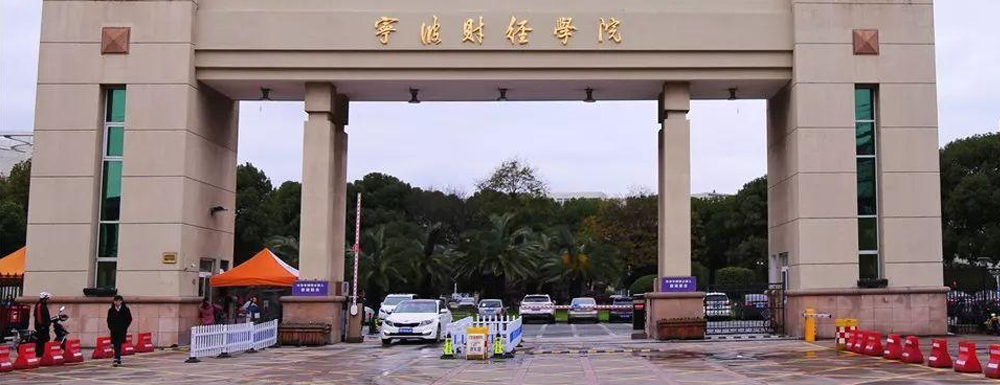 寧波財(cái)經(jīng)學(xué)院學(xué)校代碼是多少？【13001】
