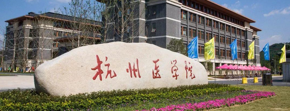 招生網(wǎng)址-杭州醫(yī)學(xué)院2023年招生網(wǎng)入口