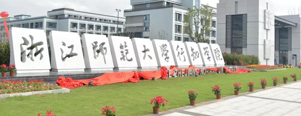 浙江師范大學(xué)行知學(xué)院的辦學(xué)類型是什么？【高職單招院?！? />浙江師范大學(xué)行知學(xué)院的辦學(xué)類型是什么？【高職單招院校】</a></div><div   id=