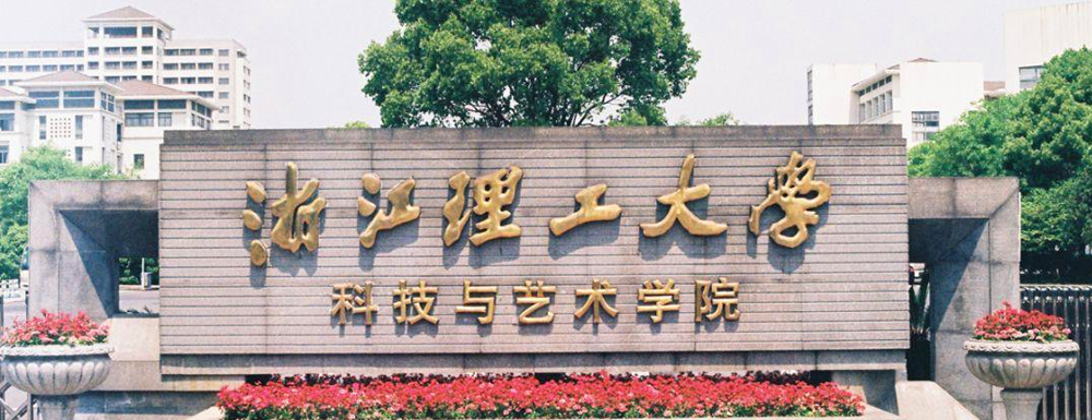 浙江理工大學科技與藝術學院2024年招生章程參考（含報考條件及錄取規(guī)則）