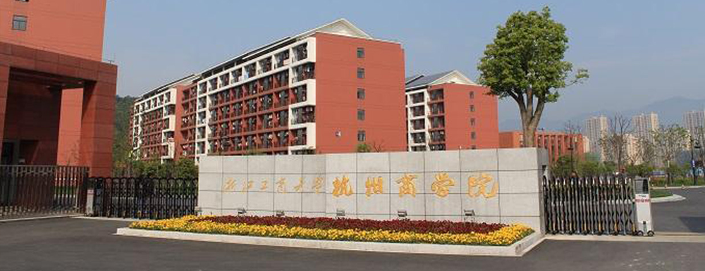 2023年浙江工商大學杭州商學院報考指南：浙江工商大學杭州商學院簡介