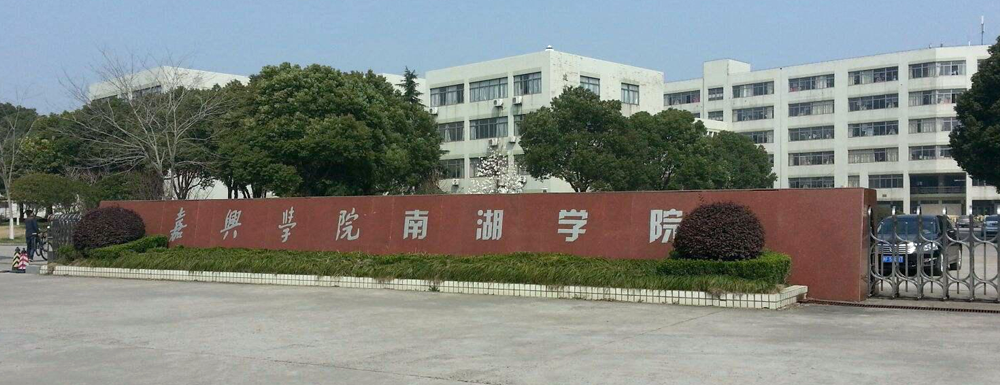 被嘉興學院南湖學院錄取后怎么查詢錄取通知書發(fā)放情況？（附查詢時間參考）