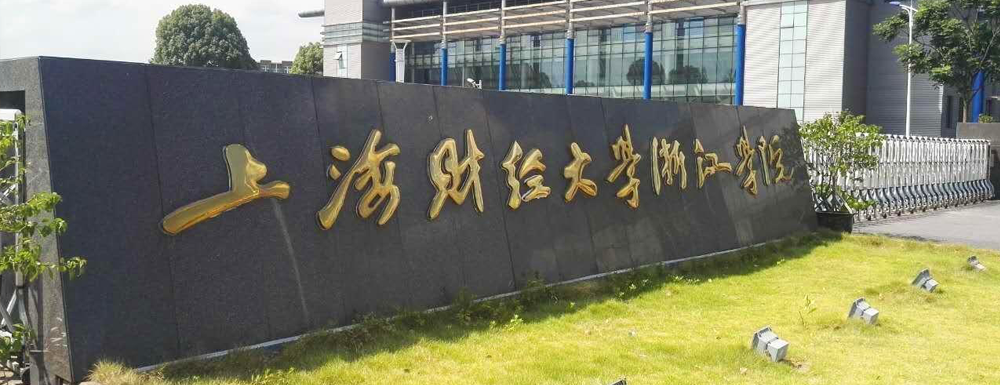上海財經(jīng)大學(xué)浙江學(xué)院新增備案本科專業(yè)名單匯總（1個）