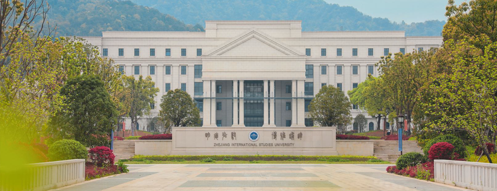 2023年金平果大學(xué)排名：浙江外國語學(xué)院排名上升71位