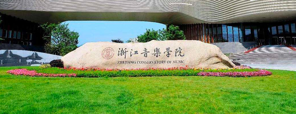 2023年浙江音樂學(xué)院招生辦電話-2023浙江音樂學(xué)院教務(wù)處電話
