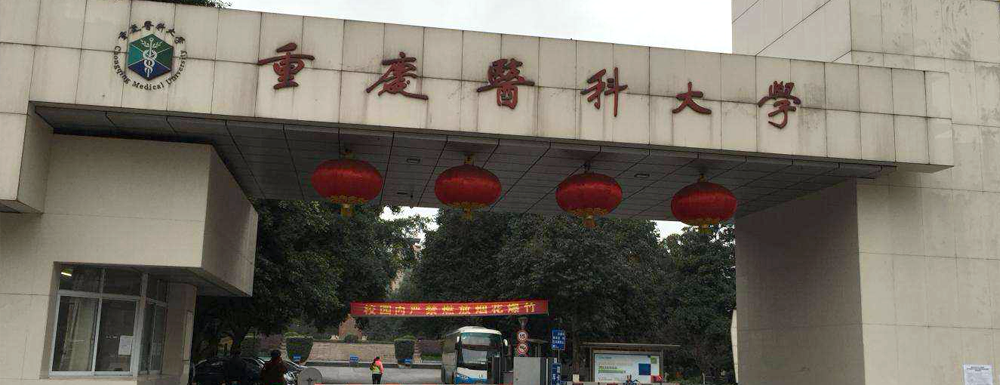 【本科院?！恐貞c醫(yī)科大學辦學層次及基本信息介紹