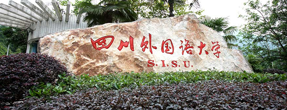 四川外國(guó)語(yǔ)大學(xué)地址｜招生電話｜招生網(wǎng)站-四川外國(guó)語(yǔ)大學(xué)基本概況