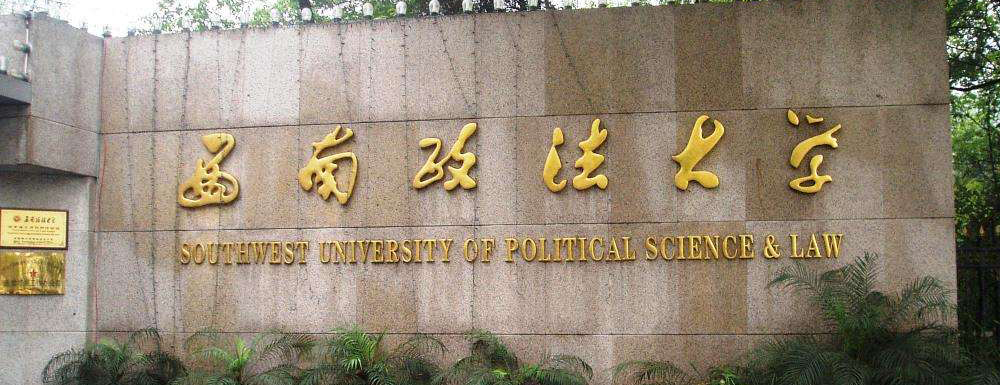 最新出爐：2024年西南政法大學(xué)排名公布！