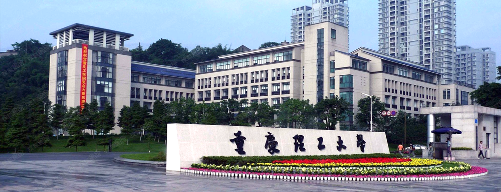 2023年重慶理工大學(xué)校友會排名發(fā)布【含2021-2023年排名匯總】