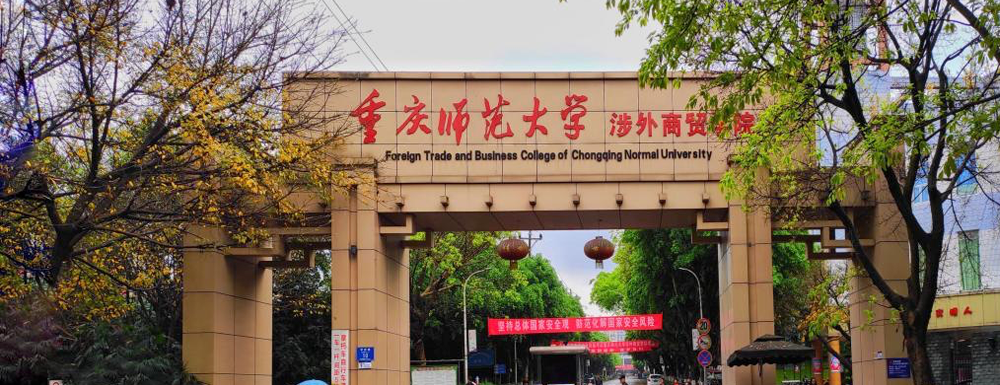 2023年重慶師范大學(xué)涉外商貿(mào)學(xué)院報(bào)考指南：重慶師范大學(xué)涉外商貿(mào)學(xué)院簡(jiǎn)介