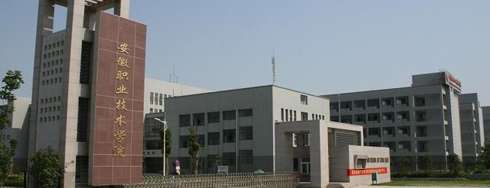 2023中國大學(xué)本科院校競爭力排行：安徽職業(yè)技術(shù)學(xué)院第125位