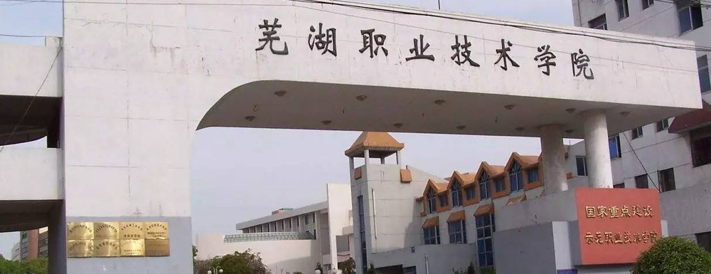 蕪湖職業(yè)技術(shù)學(xué)院的辦學(xué)類型是什么？【高職單招院?！? />蕪湖職業(yè)技術(shù)學(xué)院的辦學(xué)類型是什么？【高職單招院?！?/a></div><div   id=