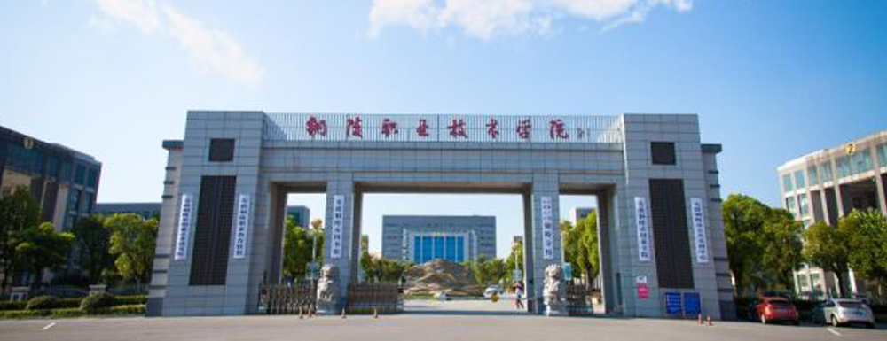 2023年安徽高職單招院校名單|銅陵職業(yè)技術(shù)學(xué)院簡(jiǎn)介及辦學(xué)類型
