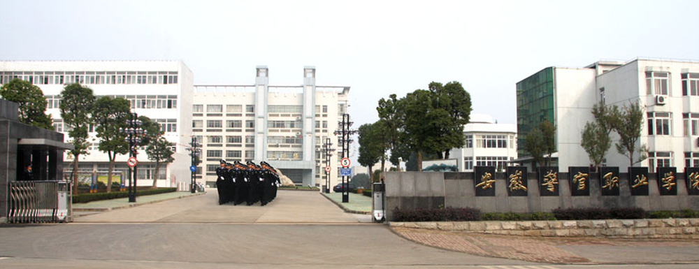 招生網(wǎng)址-安徽警官職業(yè)學(xué)院2023年招生網(wǎng)入口