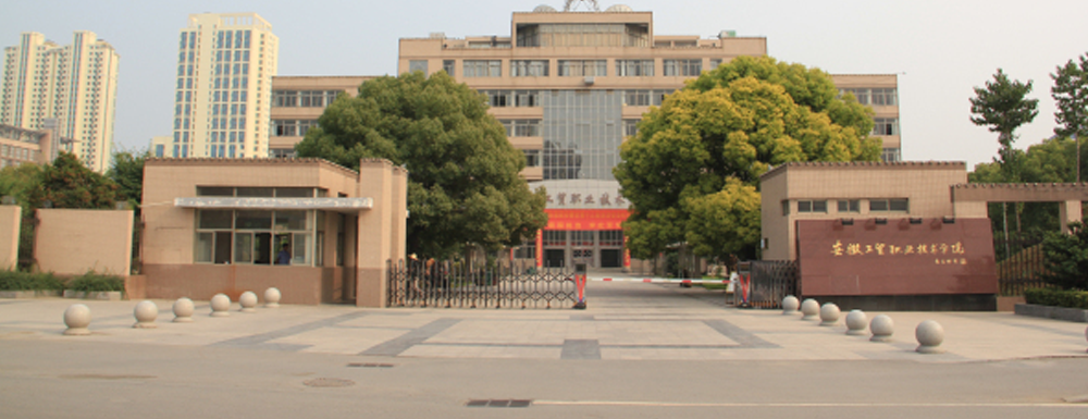 2023中國大學本科院校競爭力排行：安徽工貿職業(yè)技術學院第785位