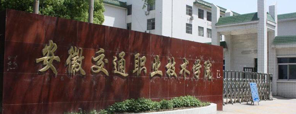 招生網(wǎng)址-安徽交通職業(yè)技術(shù)學(xué)院2023年招生網(wǎng)入口