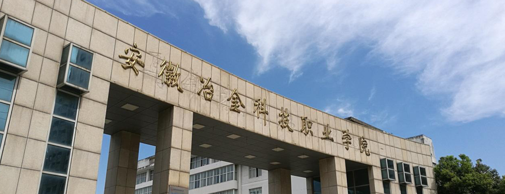 2023年金平果大學(xué)排名：安徽冶金科技職業(yè)學(xué)院排名上升169位