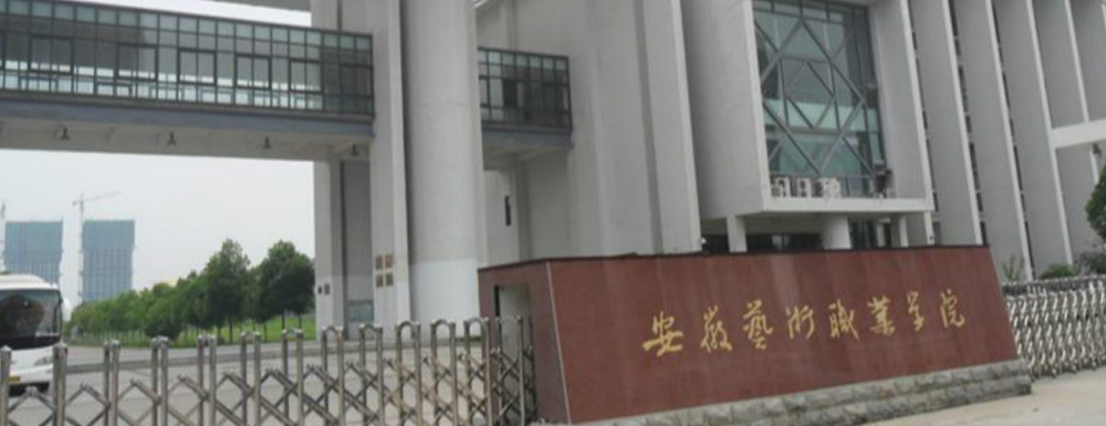 2023年安徽高職單招院校名單|安徽藝術(shù)職業(yè)學(xué)院簡(jiǎn)介及辦學(xué)類型