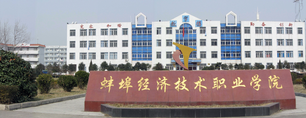 2024高考參考：蚌埠經(jīng)濟技術職業(yè)學院簡介（含蚌埠經(jīng)濟技術職業(yè)學院招生章程）