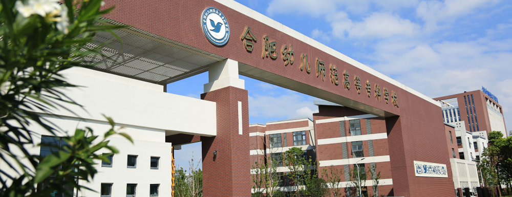 ?合肥幼兒師范高等專科學(xué)校早期教育（師范類）專業(yè)介紹｜2023大學(xué)專業(yè)介紹