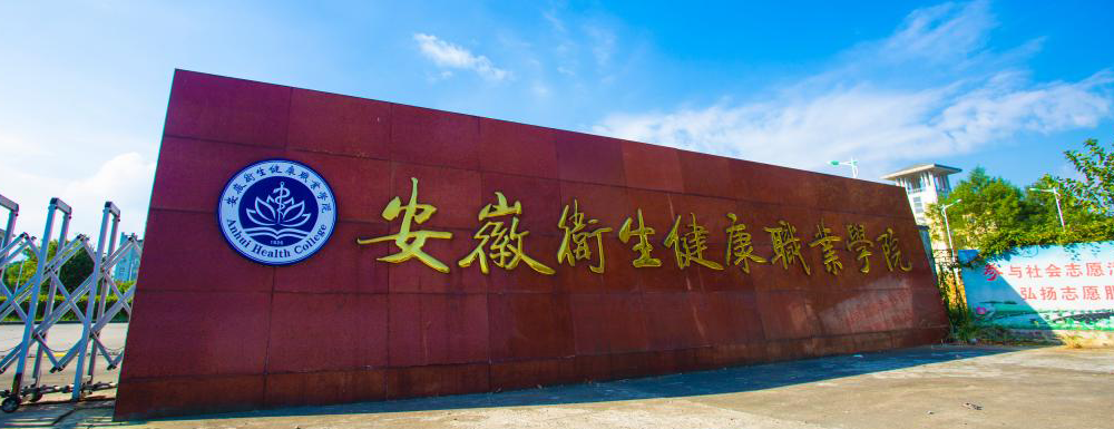 2023年安徽高職單招院校名單|安徽衛(wèi)生健康職業(yè)學(xué)院簡介及辦學(xué)類型