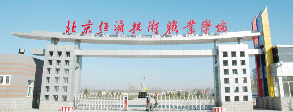 2023年北京經(jīng)濟技術職業(yè)學院報考指南：北京經(jīng)濟技術職業(yè)學院簡介