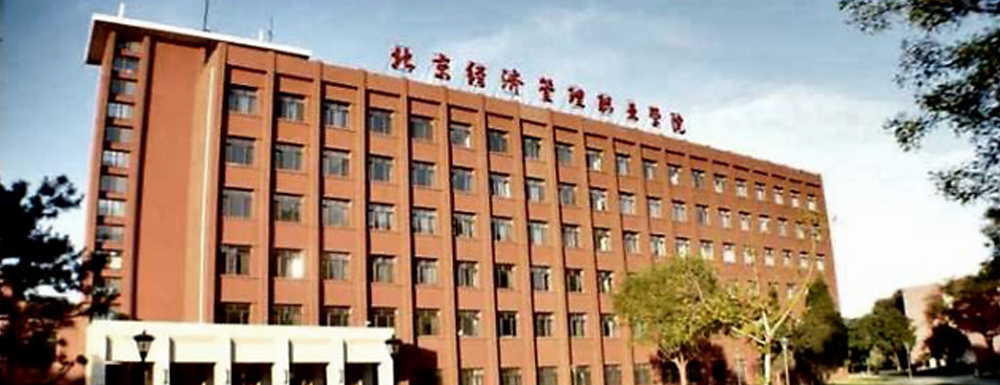 【學(xué)校標(biāo)識(shí)碼】北京經(jīng)濟(jì)管理職業(yè)學(xué)院學(xué)校標(biāo)識(shí)碼