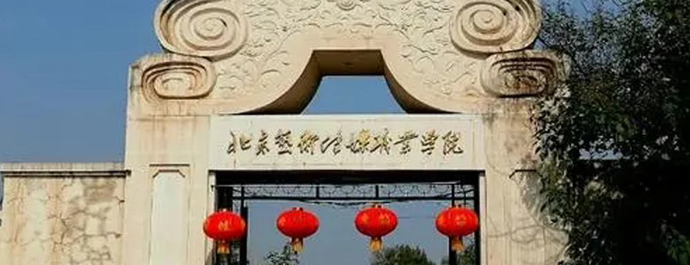 【學(xué)校標(biāo)識(shí)碼】北京藝術(shù)傳媒職業(yè)學(xué)院學(xué)校標(biāo)識(shí)碼