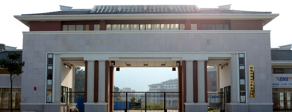福建華南女子職業(yè)學(xué)院的辦學(xué)類(lèi)型是什么？【高職單招院?！? />福建華南女子職業(yè)學(xué)院的辦學(xué)類(lèi)型是什么？【高職單招院?！?/a></div><div   id=