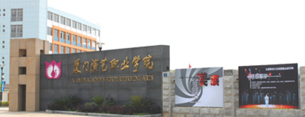 2024高考參考：廈門演藝職業(yè)學(xué)院簡(jiǎn)介（含廈門演藝職業(yè)學(xué)院招生章程）