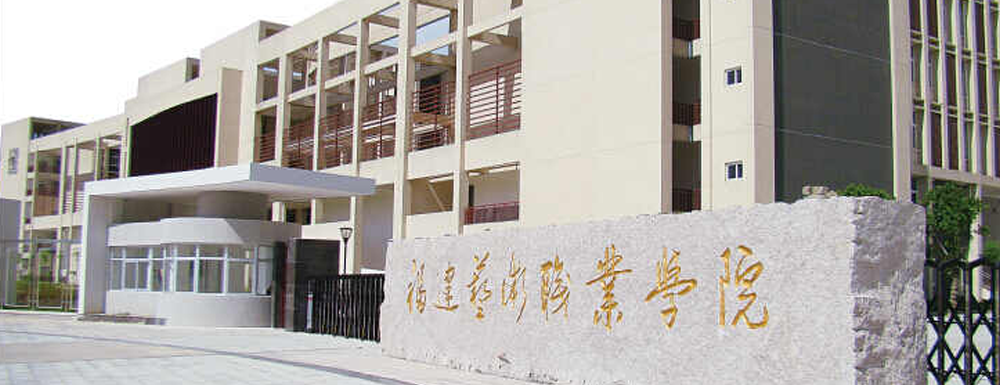 福建藝術(shù)職業(yè)學(xué)院學(xué)校代碼是多少？【13970】
