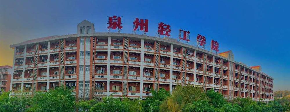 泉州輕工職業(yè)學(xué)院學(xué)校代碼是多少？【14232】