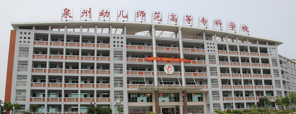 泉州幼兒師范高等?？茖W校2024年招生章程參考（含報考條件及錄取規(guī)則）