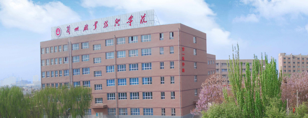 蘭州職業(yè)技術(shù)學(xué)院地址｜招生電話｜招生網(wǎng)站-蘭州職業(yè)技術(shù)學(xué)院基本概況